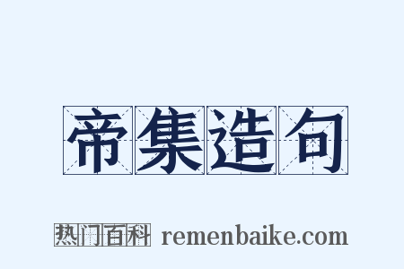 帝集造句是什么意思的图片